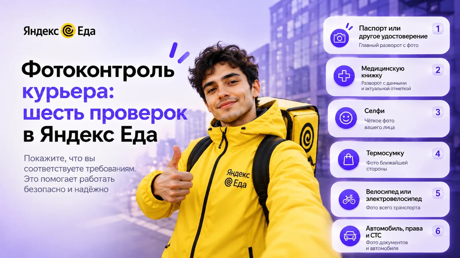 Курьер Яндекс Еды делает селфи — шесть видов фотоконтроля: паспорт, медкнижка, селфи, термосумка, велосипед и автомобиль