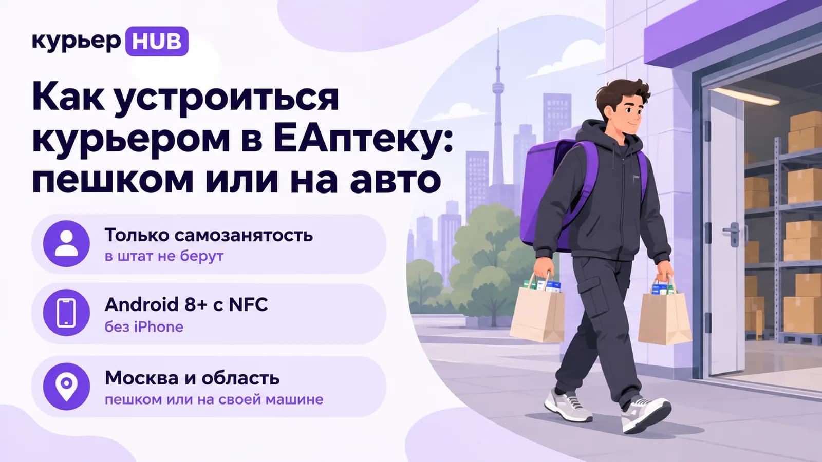 Курьер ЕАптеки с пакетами лекарств выходит со склада: только самозанятость, Android 8+ с NFC, Москва и область