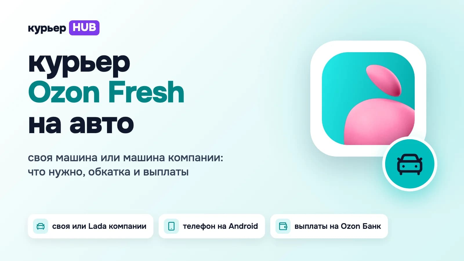 Курьер Ozon Fresh на авто: своя машина или Lada компании, телефон на Android и выплаты на Ozon Банк
