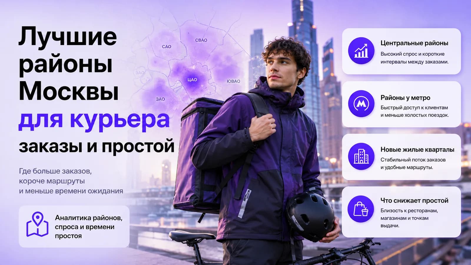 Курьер на самокате на фоне карты Москвы — лучшие районы для заказов