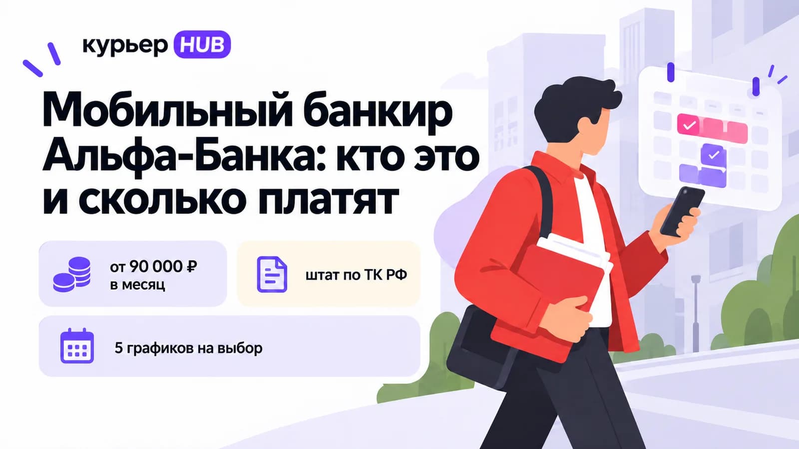 Мобильный банкир Альфа-Банка идёт к клиенту с папкой документов — штат по ТК РФ и графики на выбор
