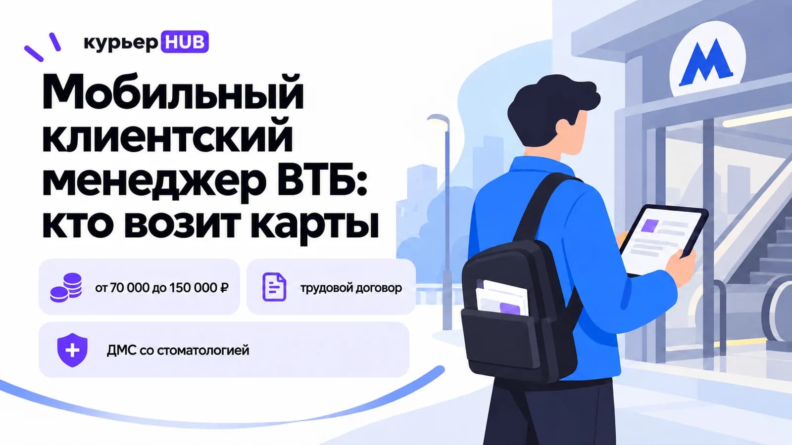 Мобильный клиентский менеджер ВТБ с планшетом у входа в метро — трудовой договор и ДМС