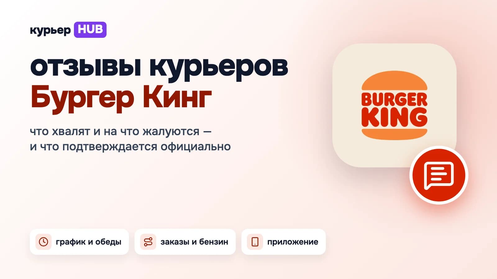 Отзывы курьеров Бургер Кинг: что пишут о графике и обедах, нехватке заказов, бензине и приложении и что подтверждается официально