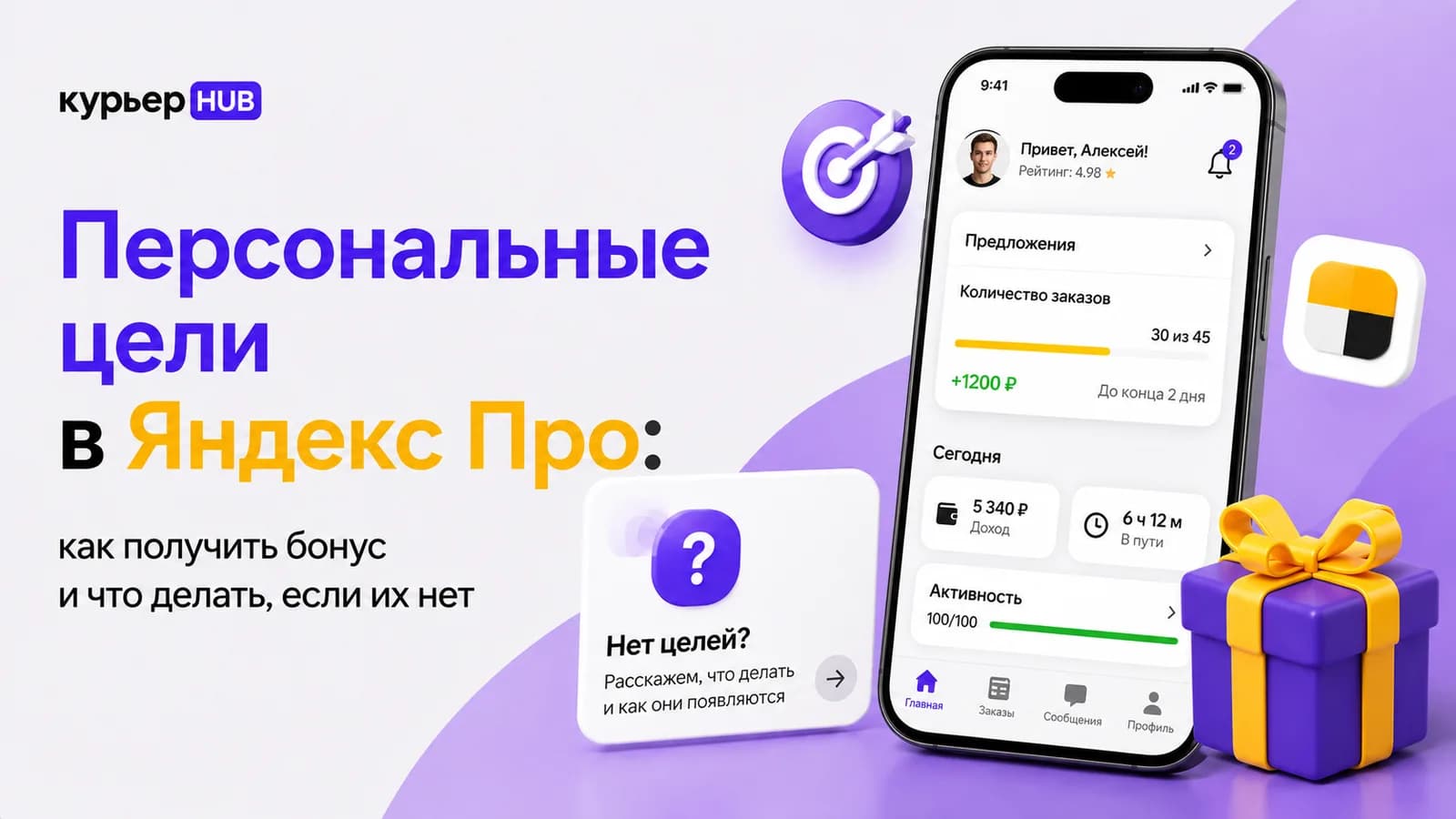 Экран приложения Яндекс Про с виджетом «Предложения» и карточкой персональной цели курьера