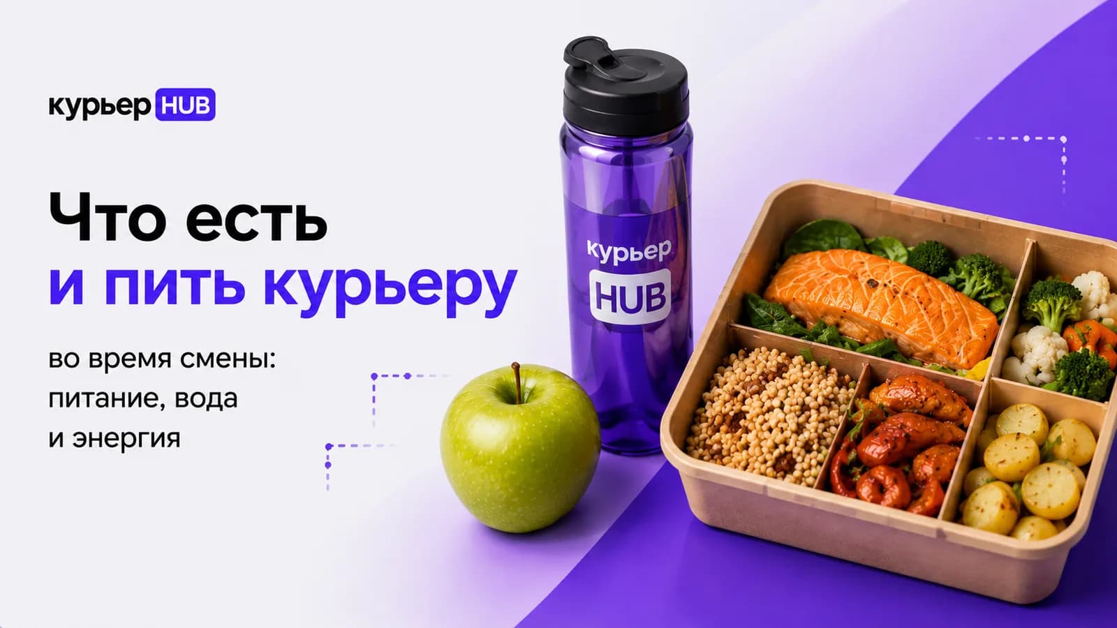 Вода и простой перекус для курьера на рабочей смене