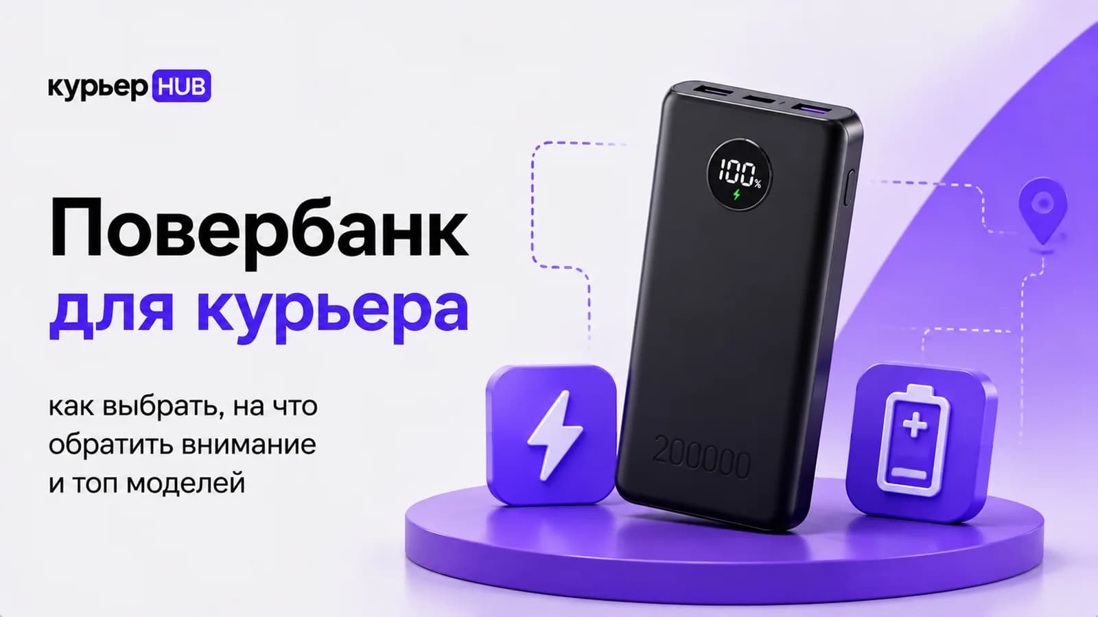 Повербанк и смартфон курьера во время рабочей смены