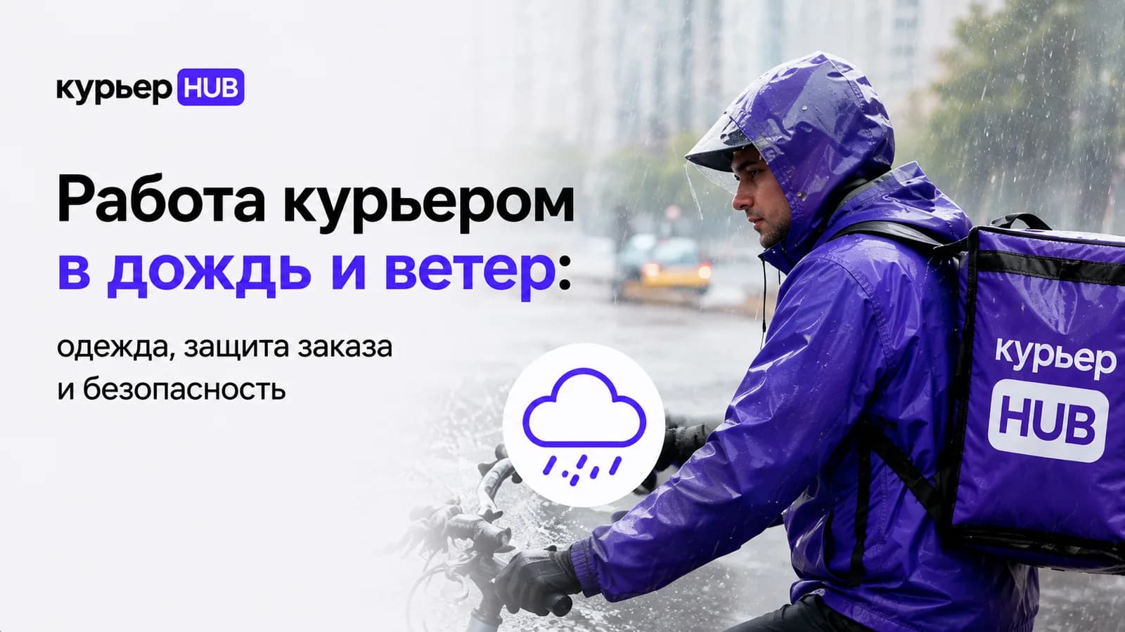 Курьер с термосумкой работает под дождём в городе