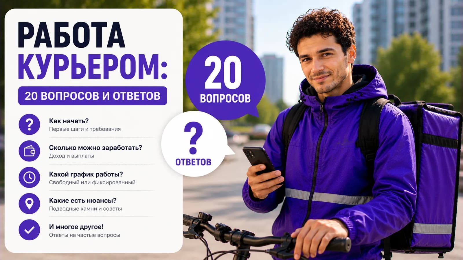 Курьер со смартфоном и велосипедом — 20 вопросов и ответов о работе курьером
