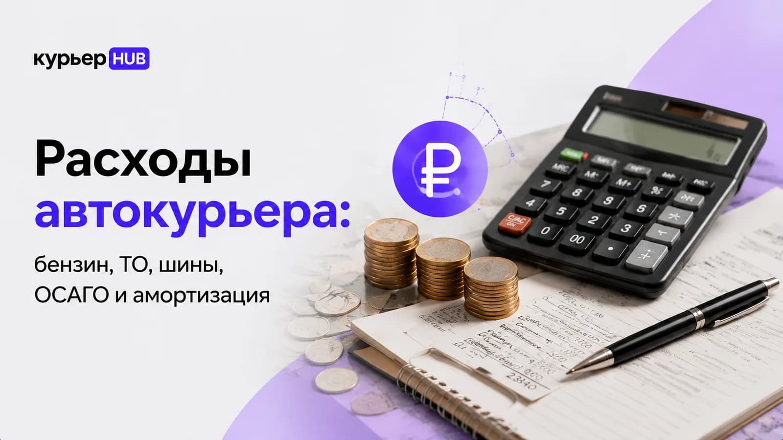 Автокурьер считает стоимость рабочего километра автомобиля