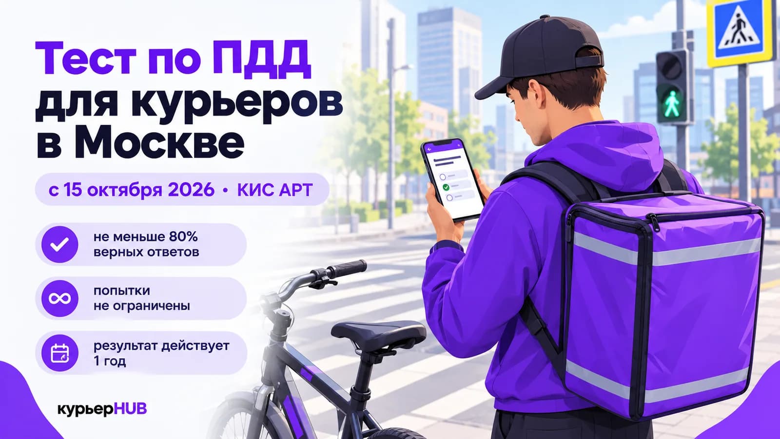 Курьер с термосумкой у пешеходного перехода проходит тест по ПДД на смартфоне — тестирование в КИС АРТ в Москве