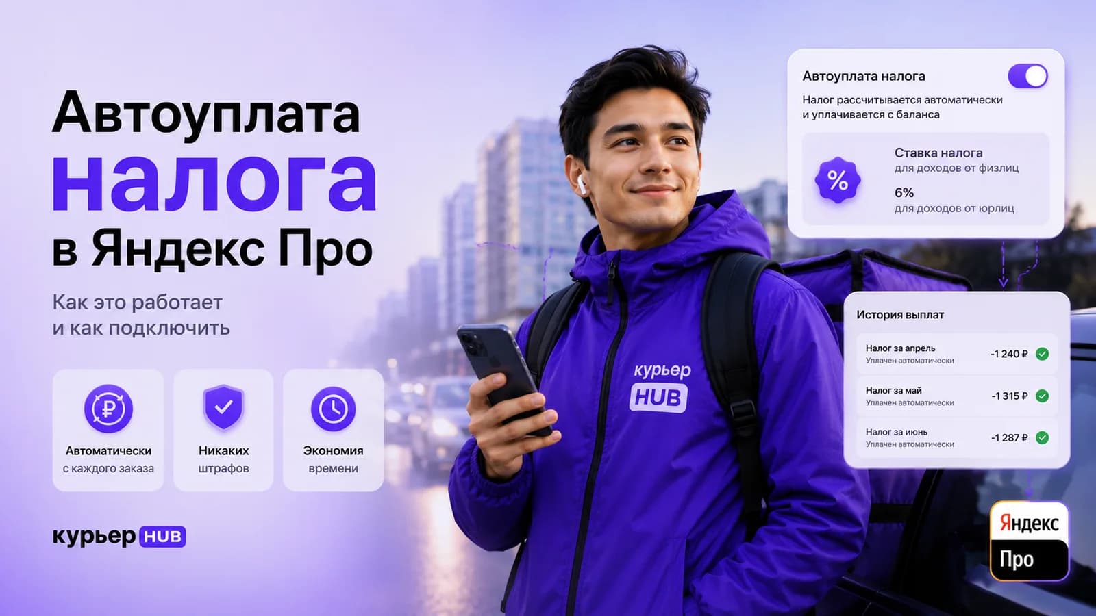 Курьер проверяет автоматическое списание налога в приложении Яндекс Про