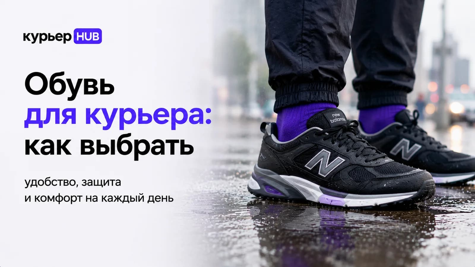 Удобные кроссовки для пешего курьера на городской смене
