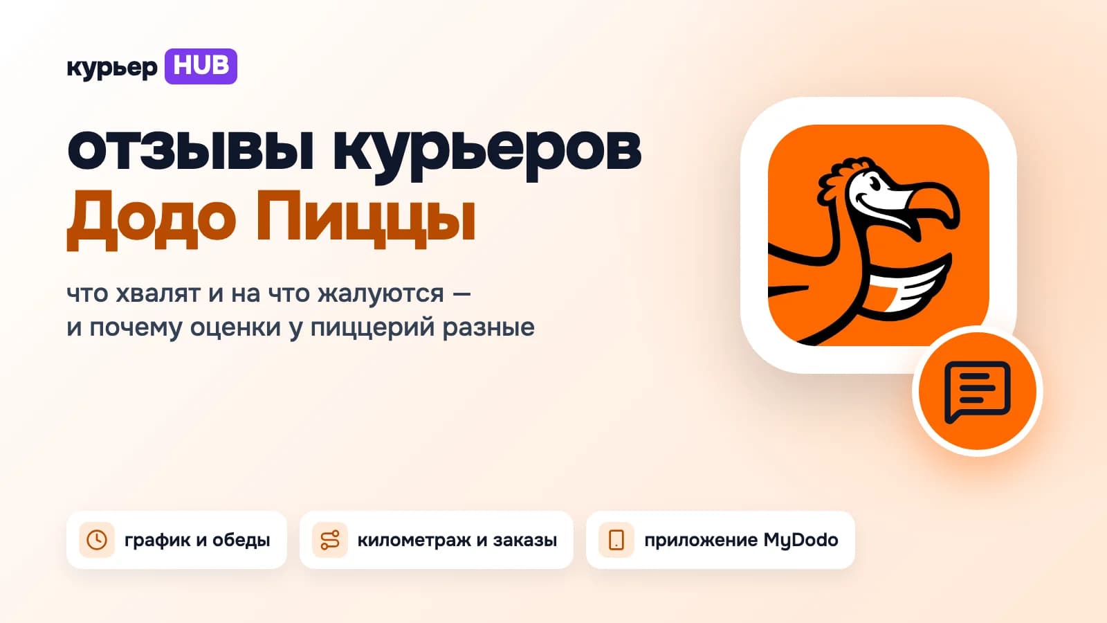 Отзывы курьеров Додо Пиццы: что пишут о графике и обедах, оплате километража, штрафах и приложении MyDodo