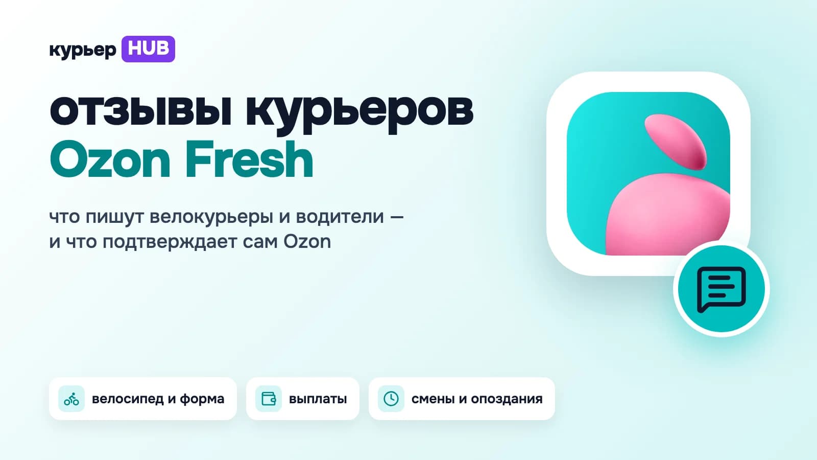 Отзывы курьеров Ozon Fresh: что пишут велокурьеры и водители о велосипеде и форме, выплатах и сменах и что подтверждает Ozon