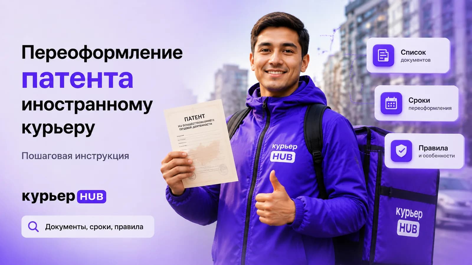Иностранный курьер подаёт документы на переоформление патента