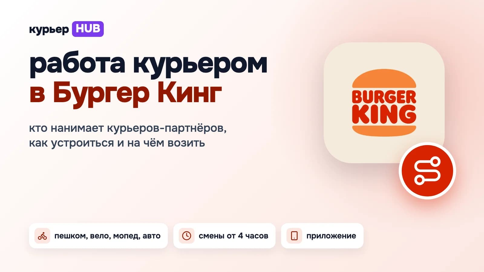 Работа курьером в Бургер Кинг: кто нанимает курьеров-партнёров, как устроиться и на чём возить заказы