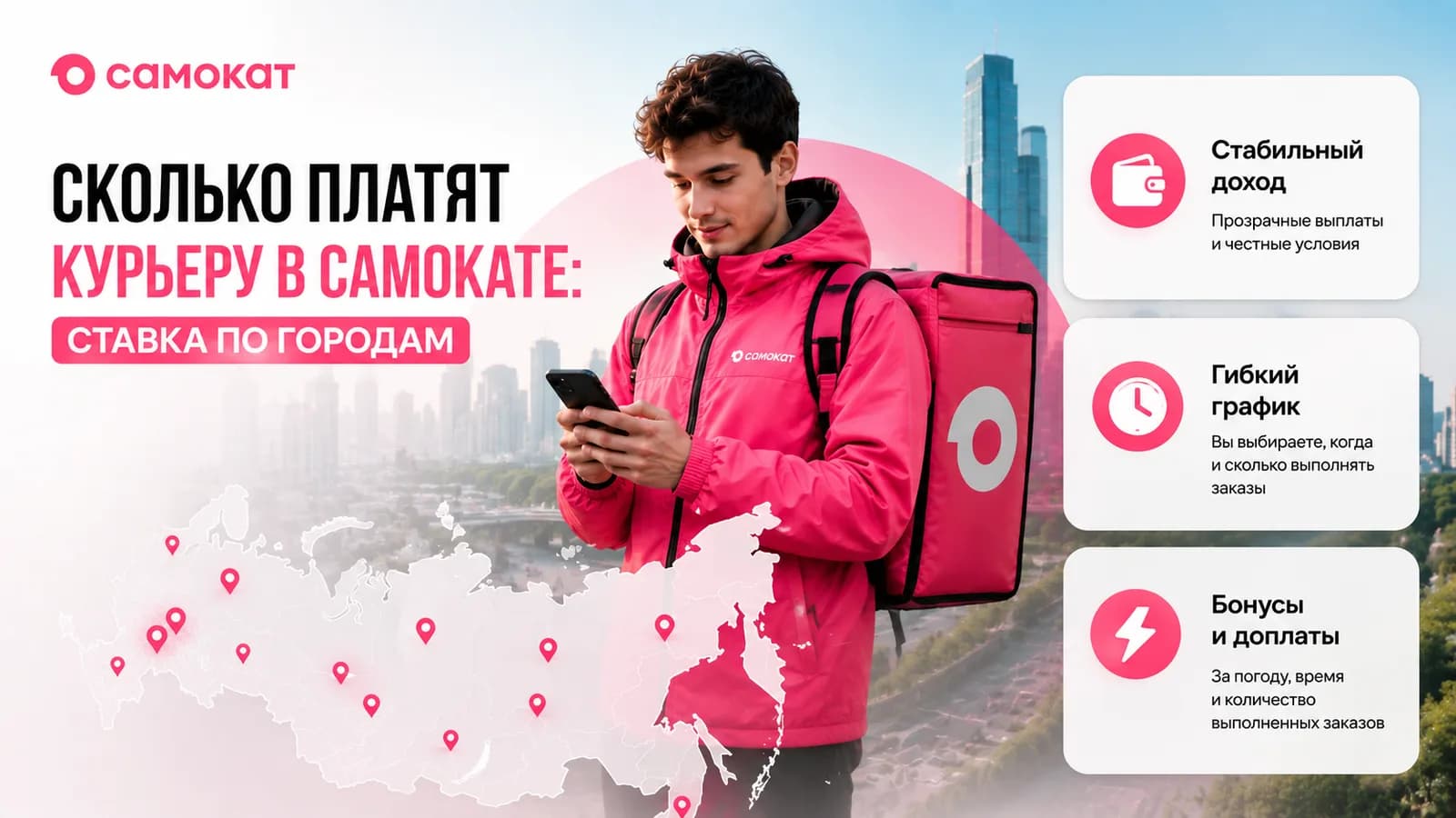 Курьер Самоката в розовой форме с рюкзаком и карта России с городами доставки