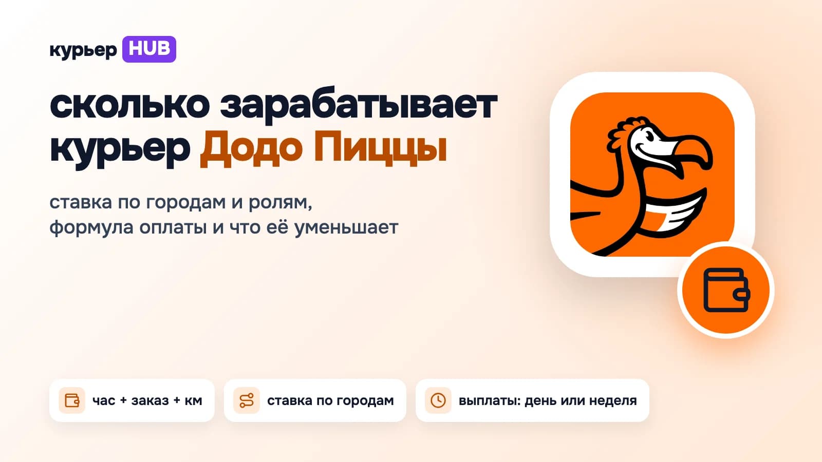 Сколько зарабатывает курьер Додо Пиццы: почасовая ставка по городам и транспорту, формула оплаты, выплаты и чаевые
