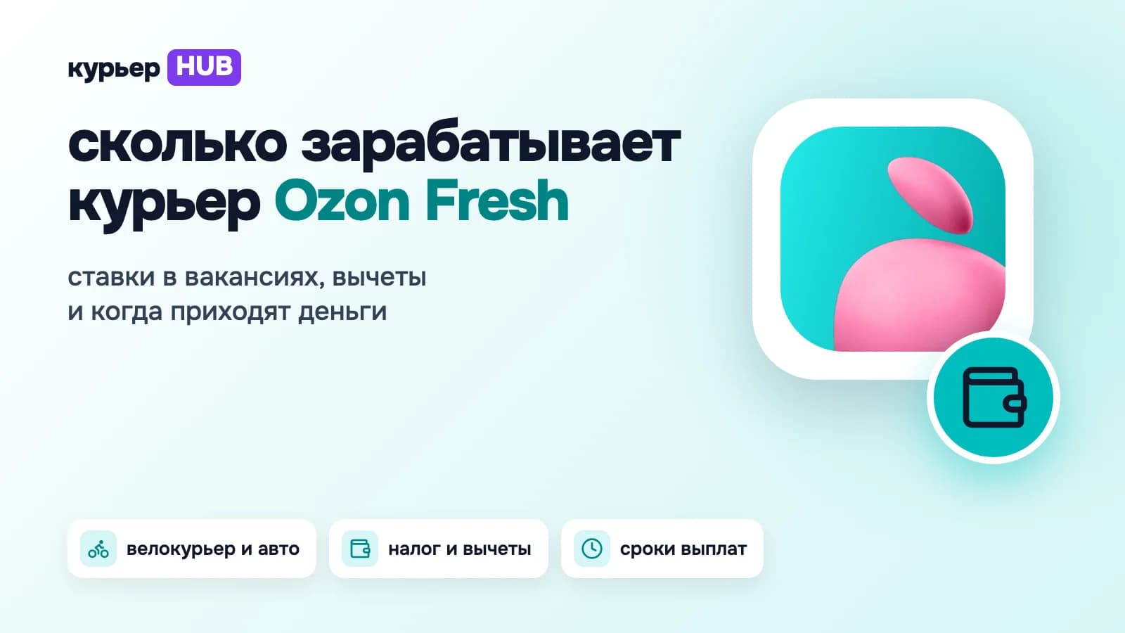 Сколько зарабатывает курьер Ozon Fresh: ставки в вакансиях для велокурьера и авто, налог и вычеты, сроки выплат