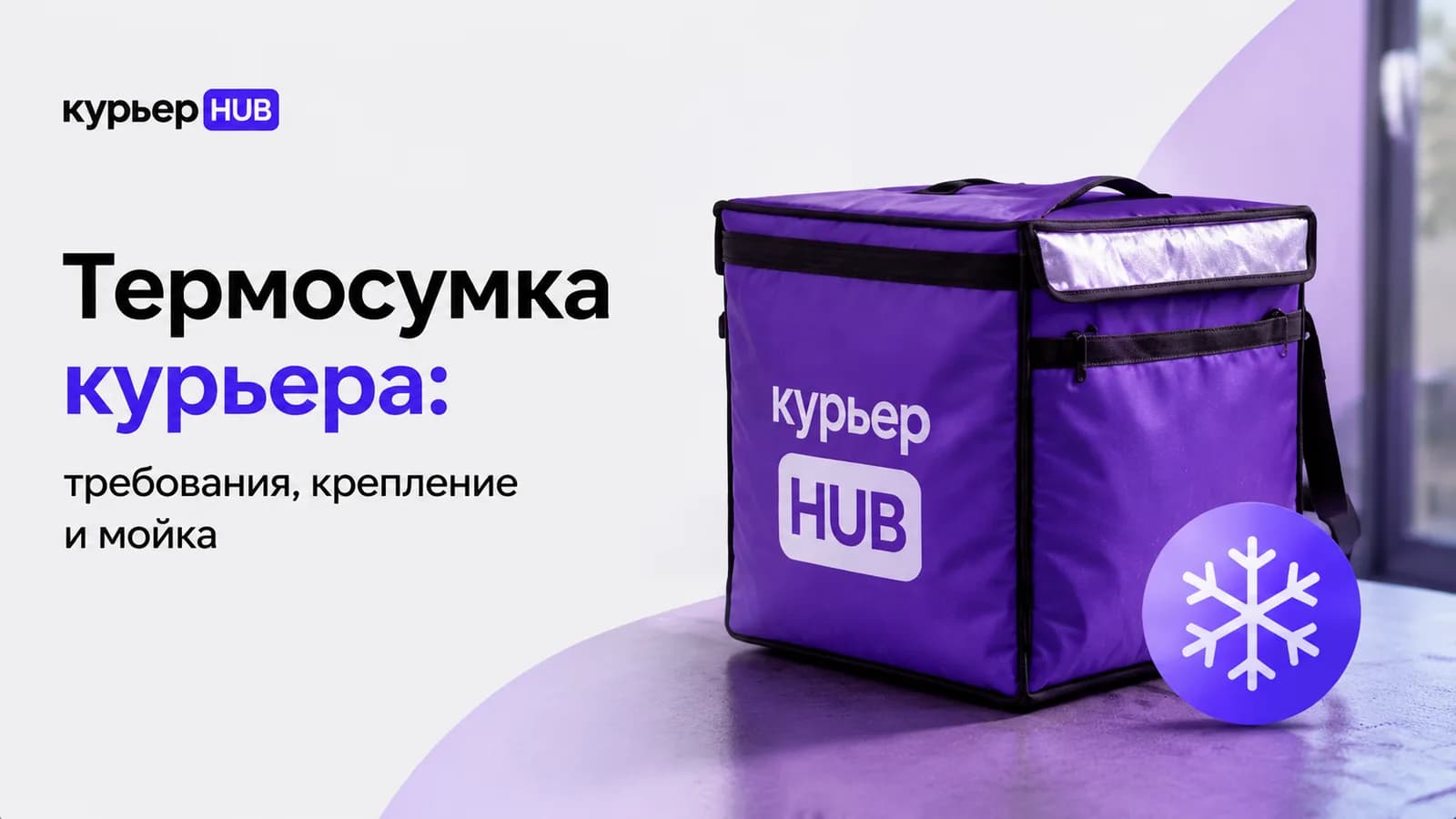 Курьерская термосумка для перевозки еды и напитков