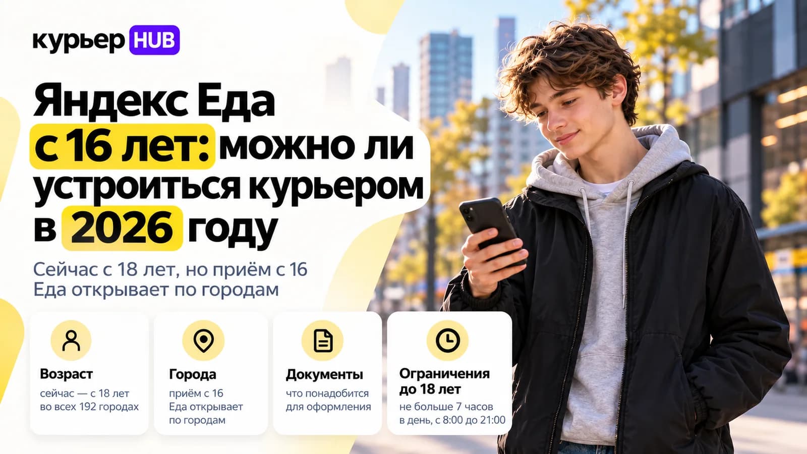 Подросток с телефоном на улице города: можно ли устроиться курьером в Яндекс Еду с 16 лет